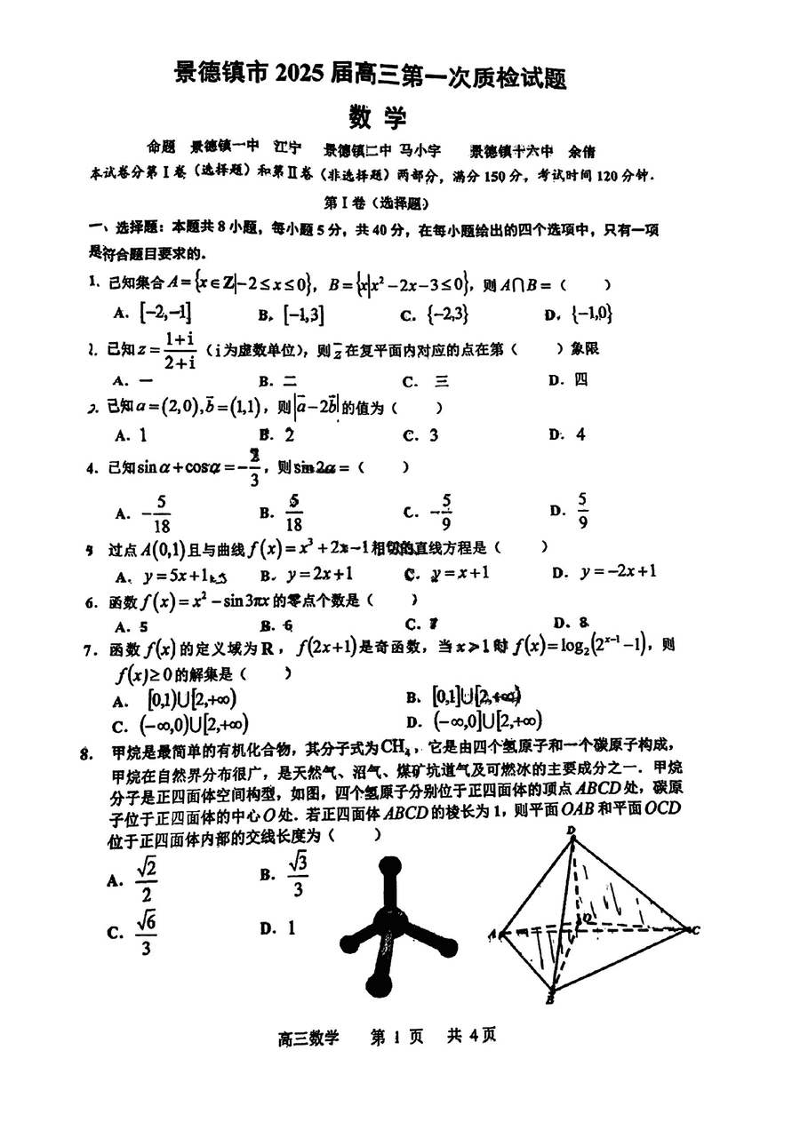 2025届景德镇高三第一次质检数学试卷及参考答案