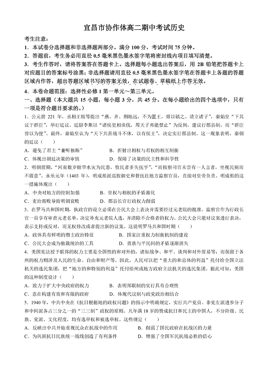 宜昌市协作体2024-2025学年高二上学期期中历史试卷及参考答案