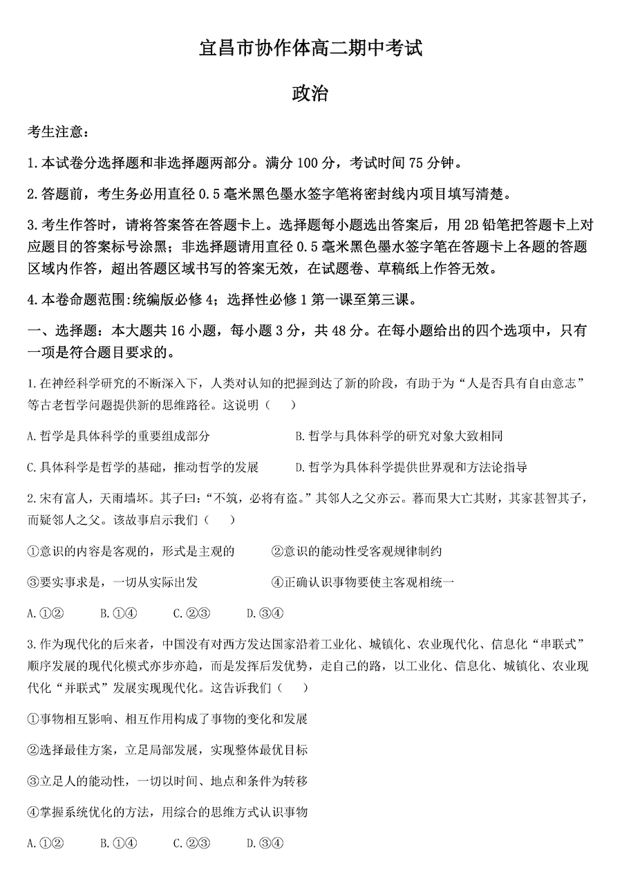 宜昌市协作体2024-2025学年高二上学期期中政治试卷及参考答案