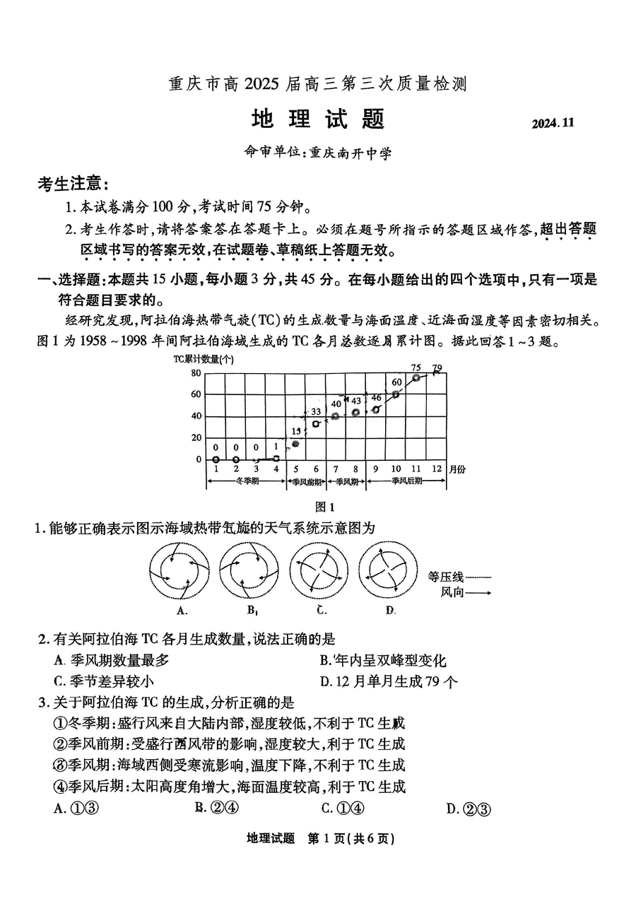 重庆南开中学高2025届高三第三次质检地理试卷及参考答案