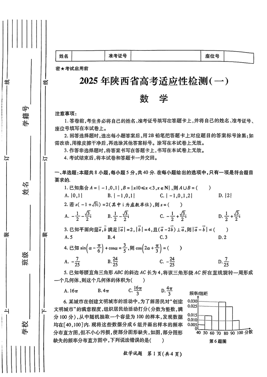 陕西省2025届高考适应性检测一数学试卷及参考答案