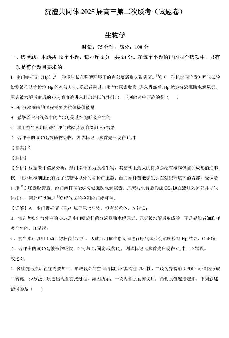 湖南沅澧共同体2025届高三第二次联考生物试卷及参考答案