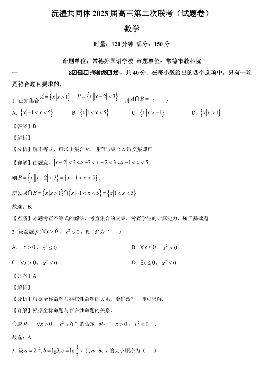 湖南沅澧共同体2025届高三第二次联考数学试卷及参考答案