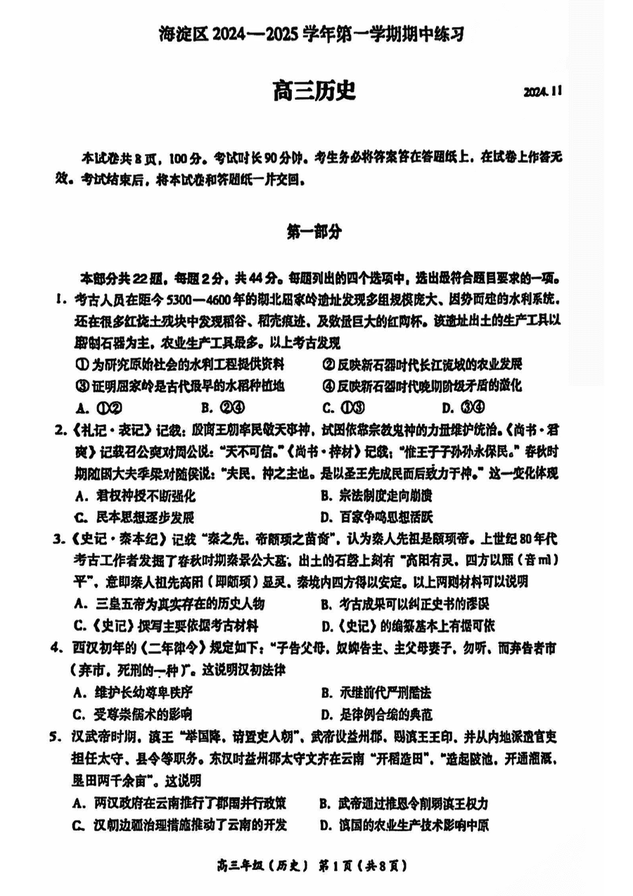 北京海淀区2024-2025学年高三上学期期中历史试卷及参考答案