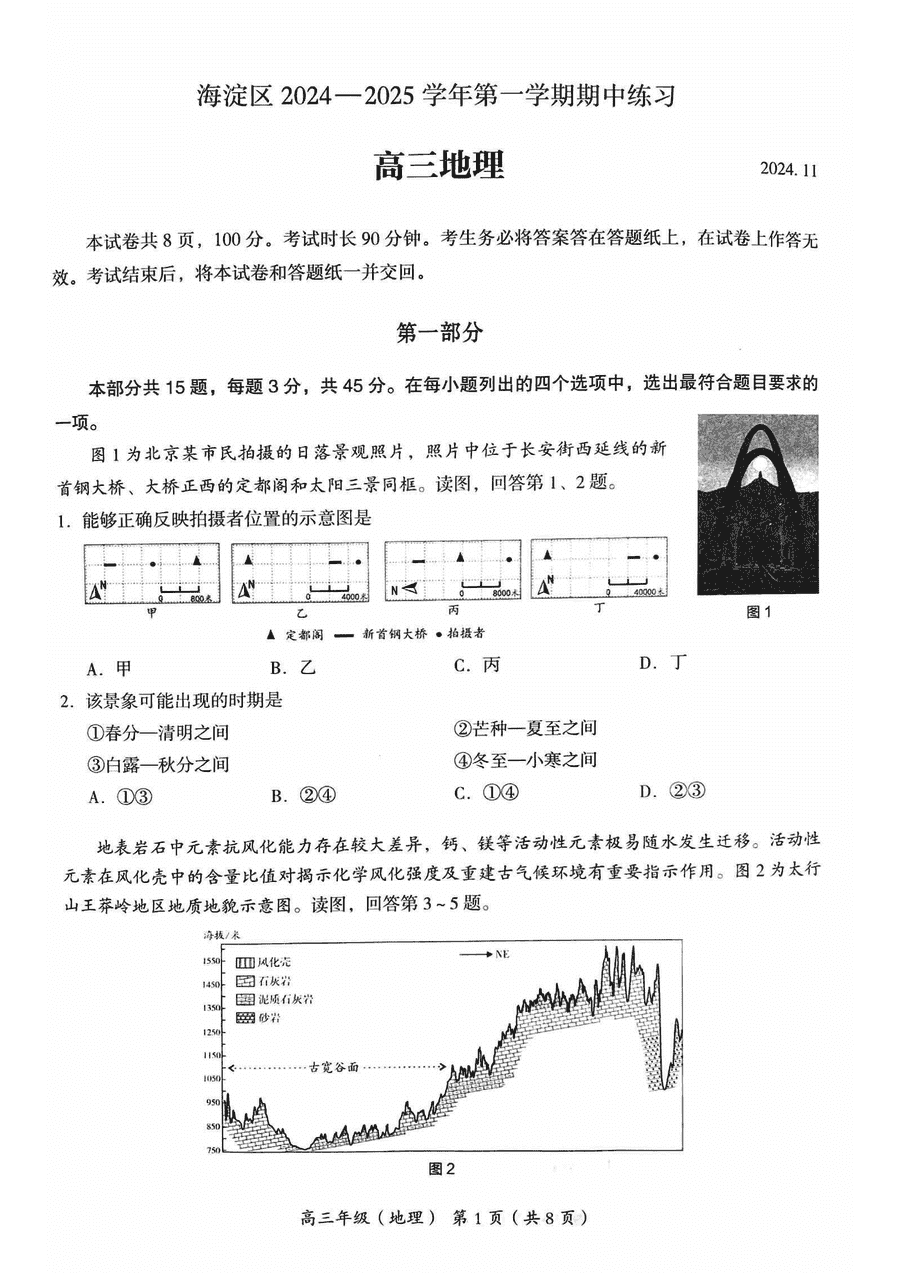 北京海淀区2024-2025学年高三上学期期中地理试卷及参考答案