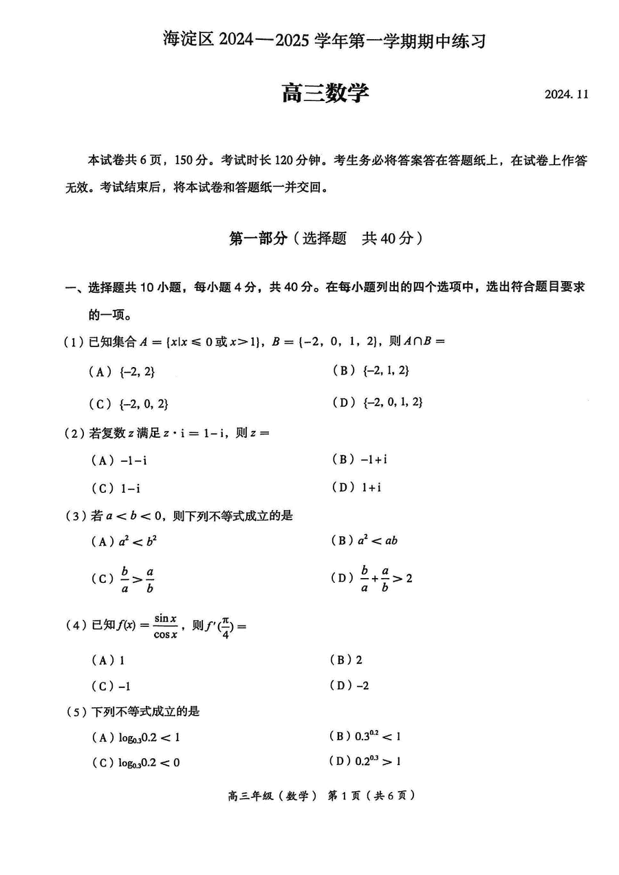 北京海淀区2024-2025学年高三上学期期中数字试卷及参考答案