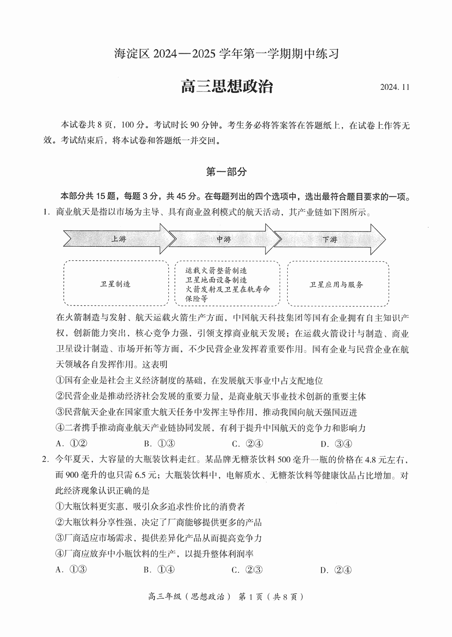 北京海淀区2024-2025学年高三上学期期中政治试卷及参考答案