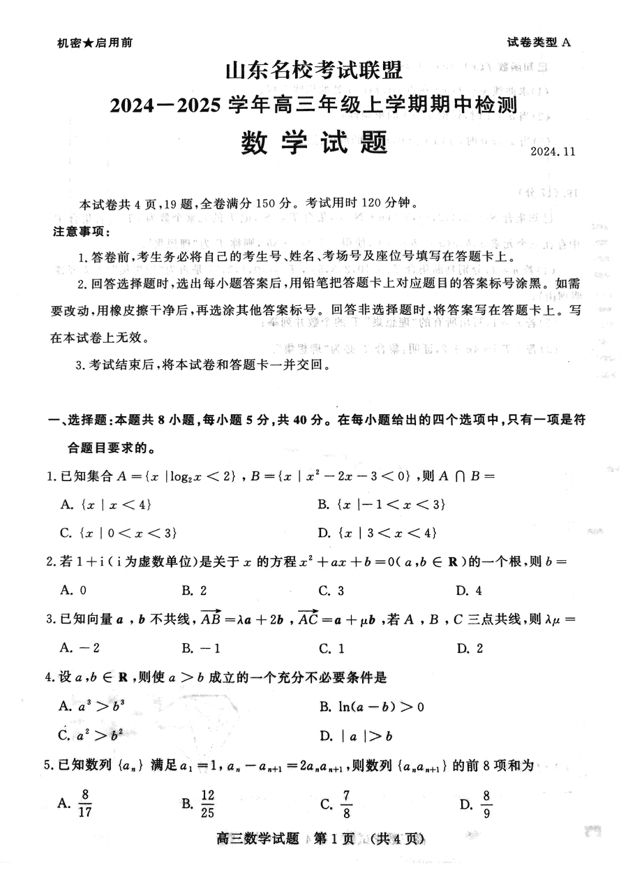 山东名校考试联盟2025届高三期中检测数学试卷及参考答案