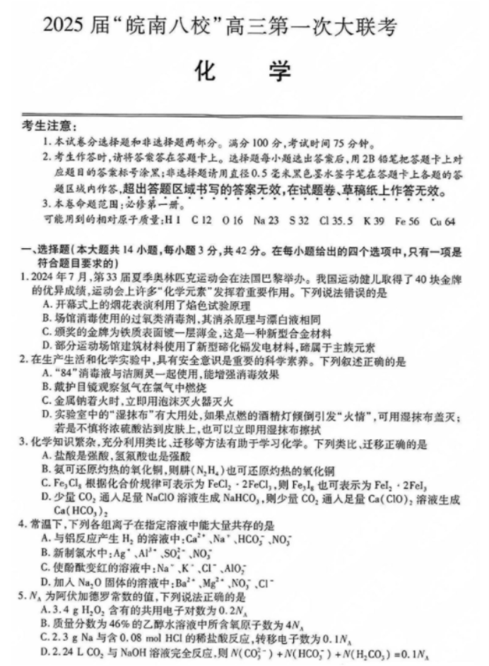 安徽皖南八校2025高三第一次大联考化学试题及答案解析