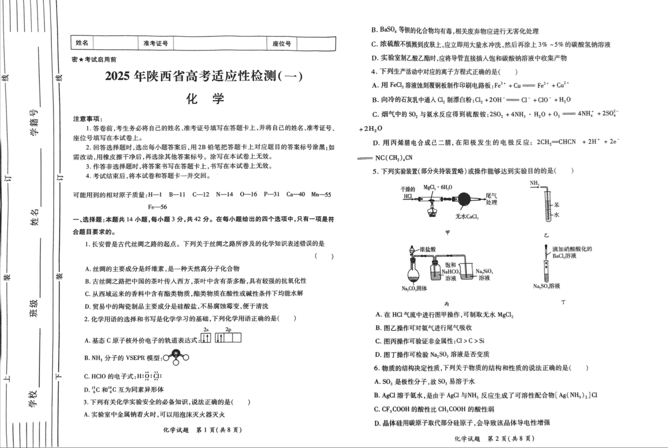 陕西省2025届高考适应性检测一化学试卷及参考答案