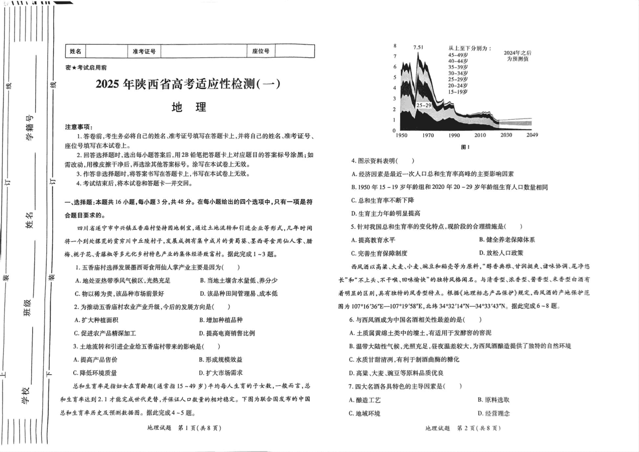 陕西省2025届高考适应性检测一地理试卷及参考答案