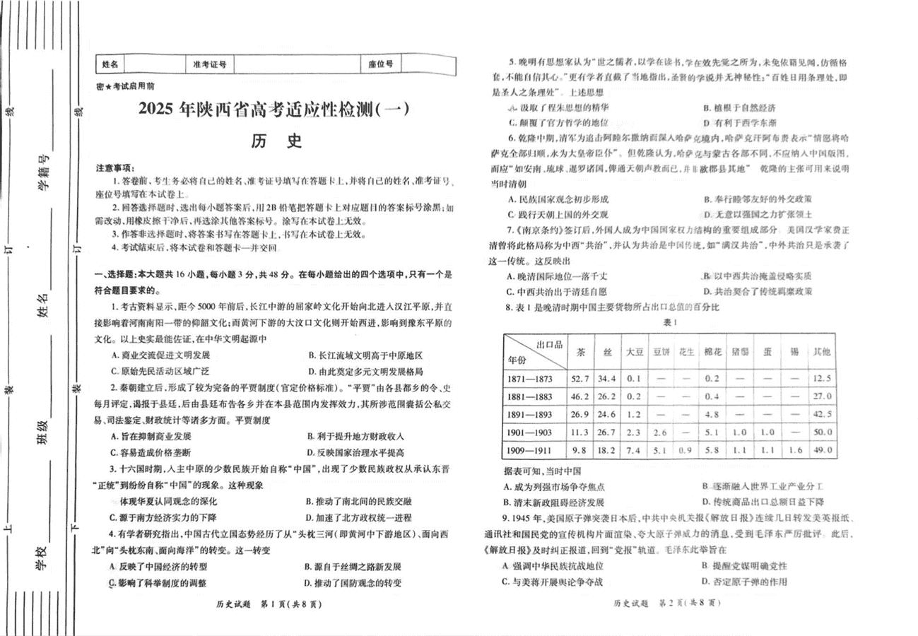 陕西省2025届高考适应性检测一历史试卷及参考答案