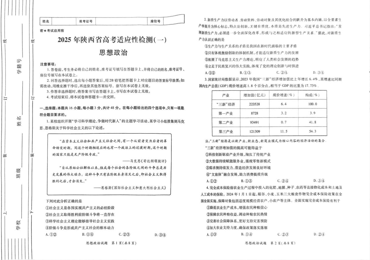 陕西省2025届高考适应性检测一政治试卷及参考答案