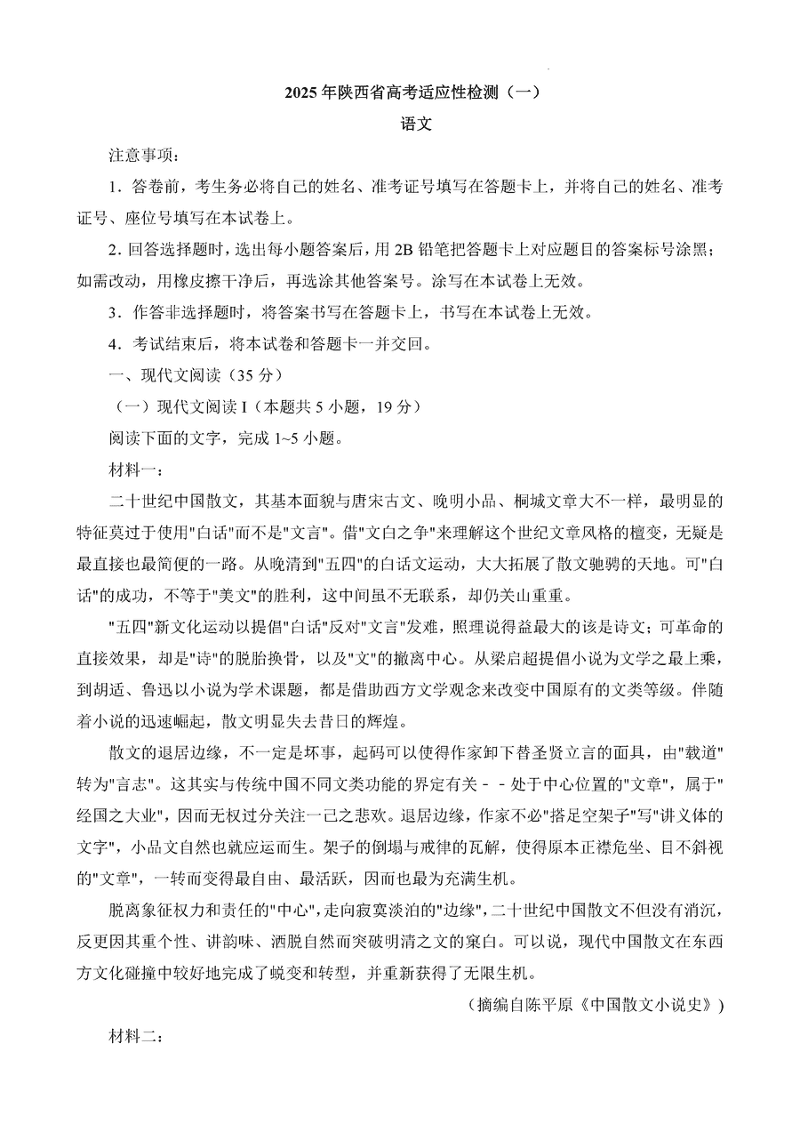 陕西省2025届高考适应性检测一语文试卷及参考答案