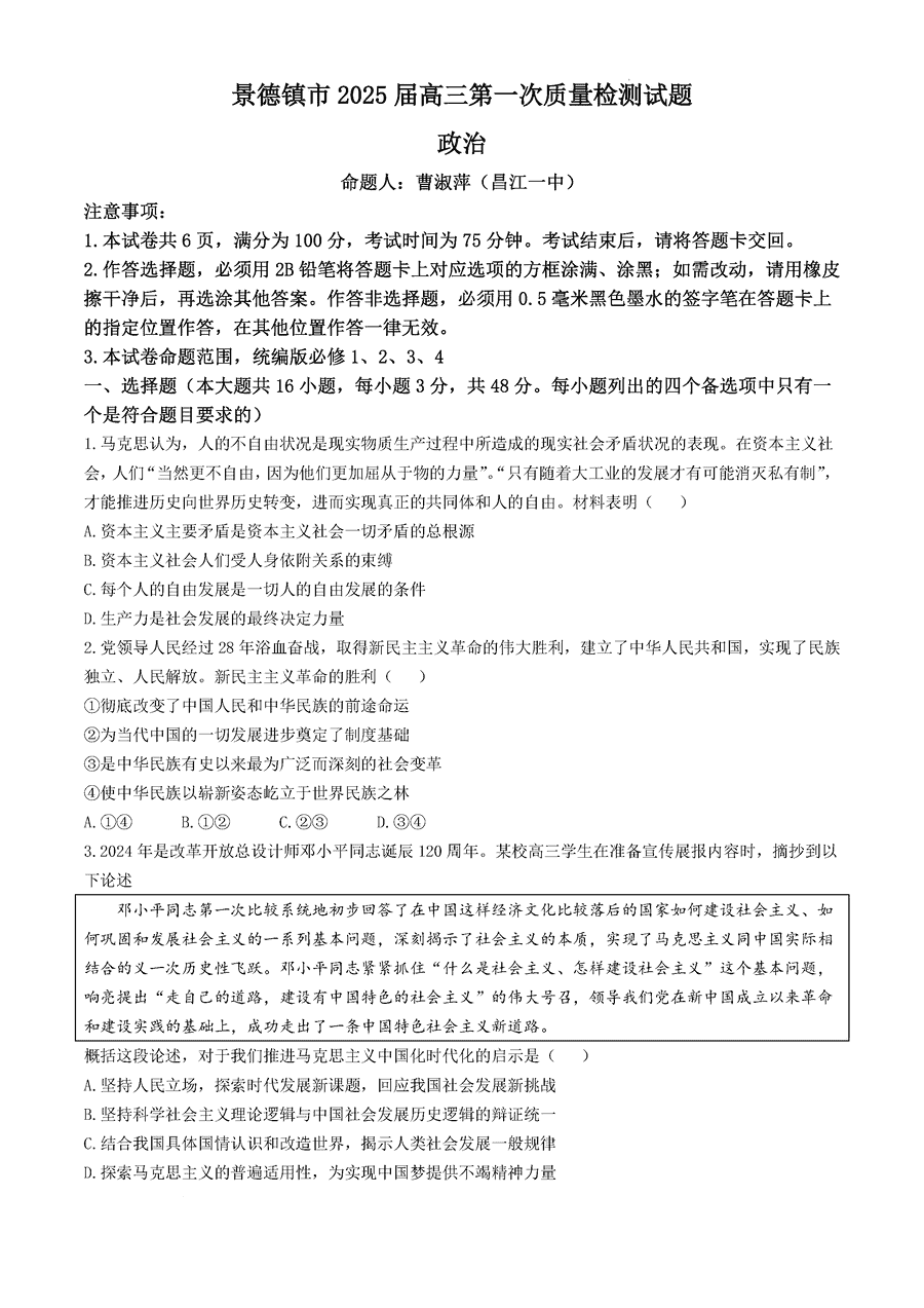 2025届景德镇高三第一次质检政治试卷及参考答案