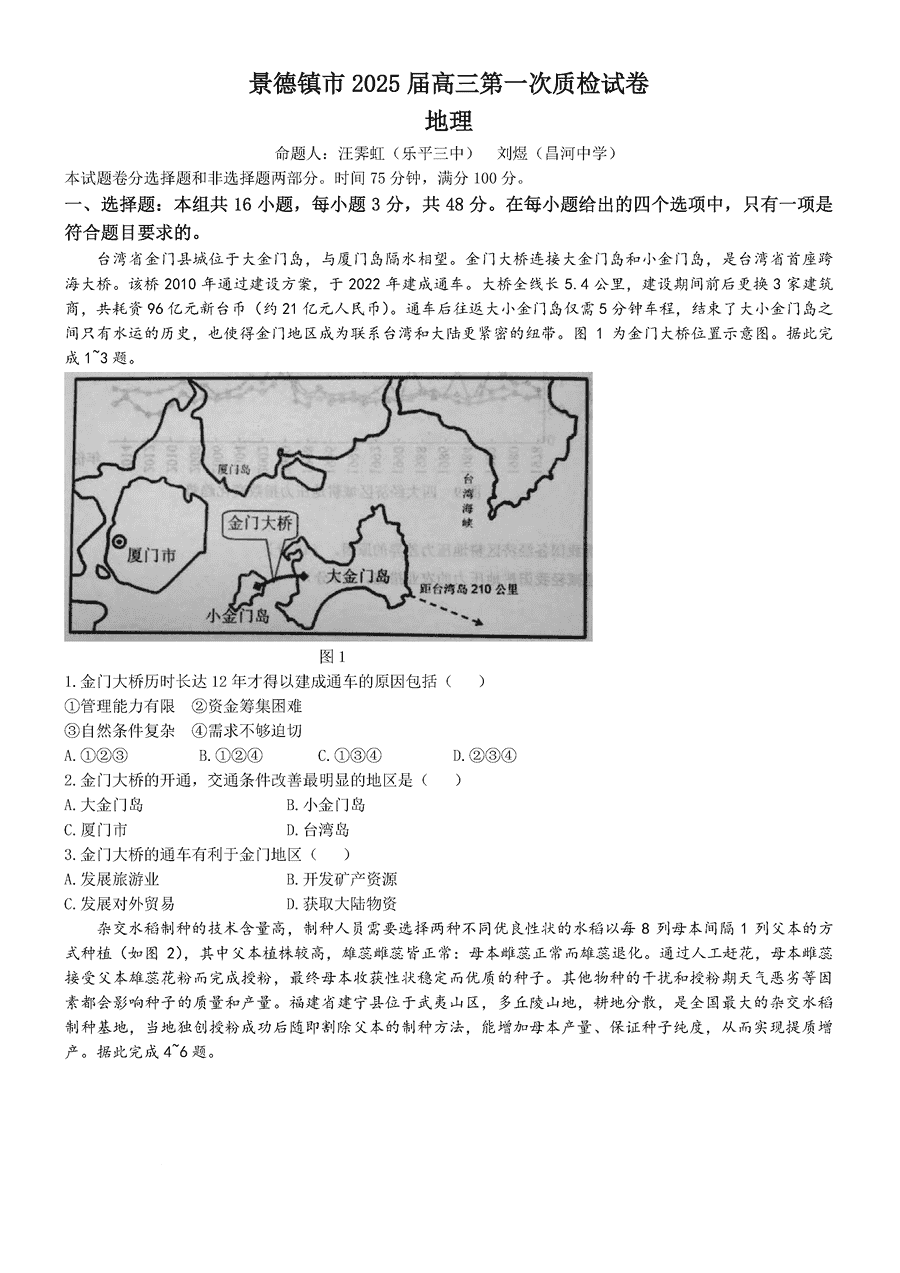 2025届景德镇高三第一次质检地理试卷及参考答案