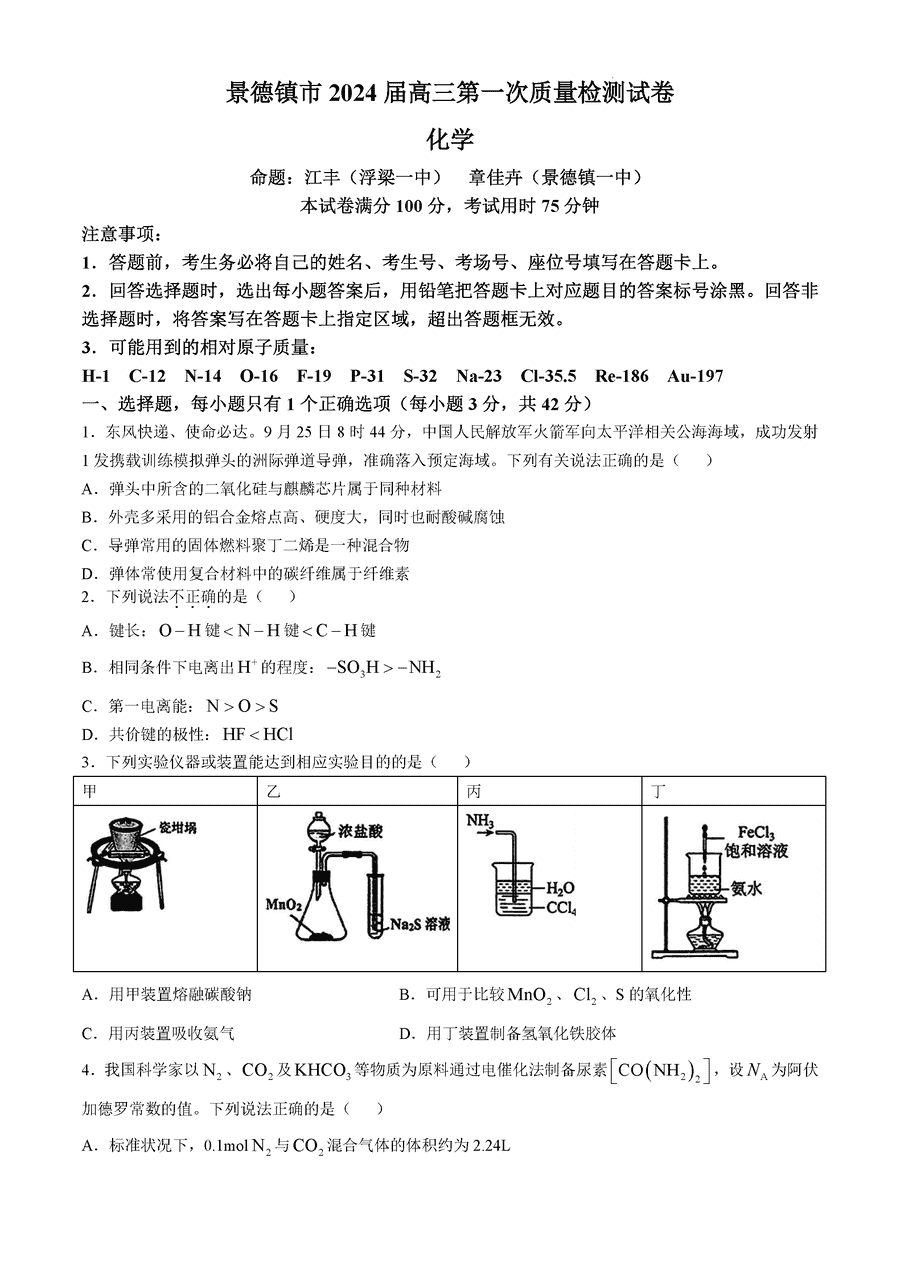 2025届景德镇高三第一次质检化学试卷及参考答案