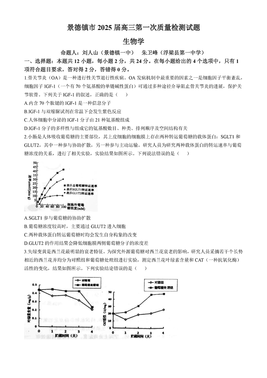 2025届景德镇高三第一次质检生物试卷及参考答案