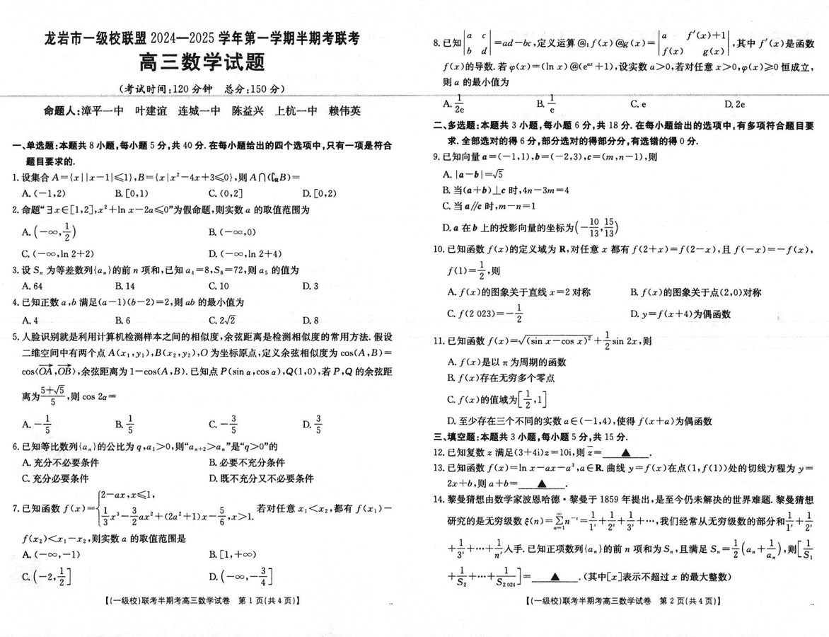 福建龙岩一级校联2025届高三上11月期中数字试卷及参考答案