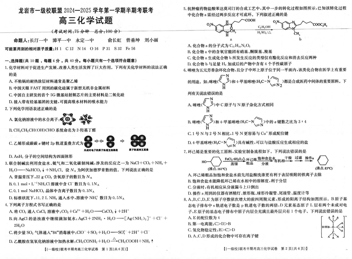 福建龙岩一级校联2025届高三上11月期中化学试卷及参考答案