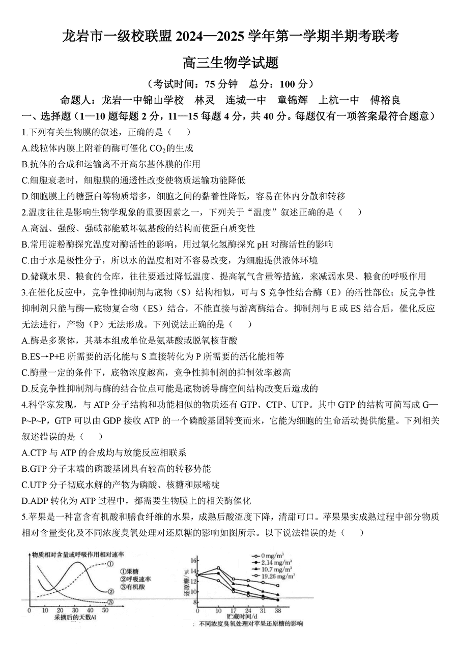 福建龙岩一级校联2025届高三上11月期中生物试卷及参考答案