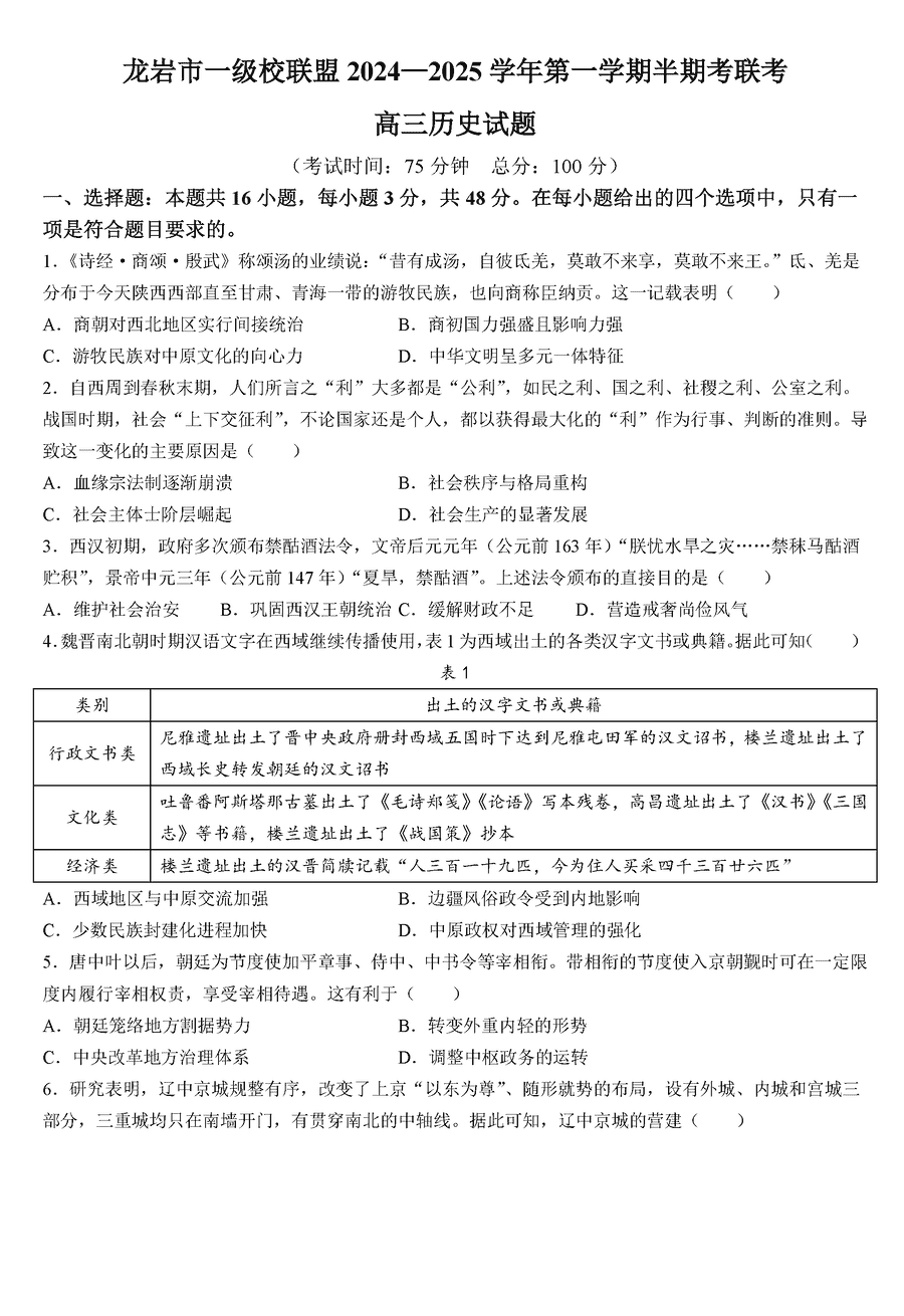 福建龙岩一级校联2025届高三上11月期中历史试卷及参考答案