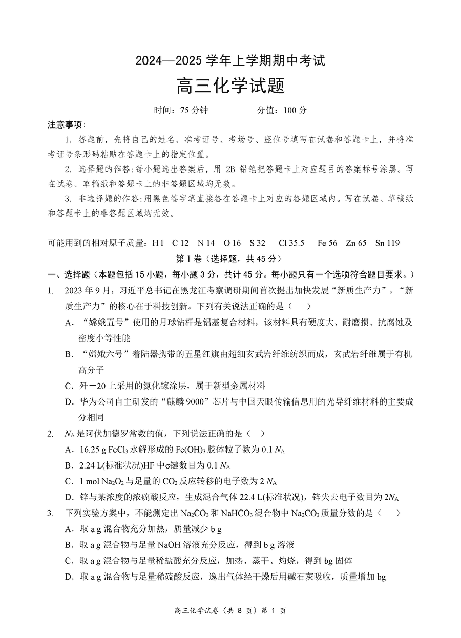 湖北省新高考协作体2025届高三期中化学试卷及参考答案