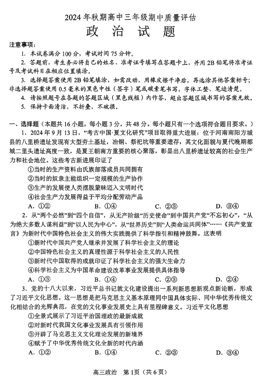 河南南阳2025届秋期高三期中政治试卷及参考答案