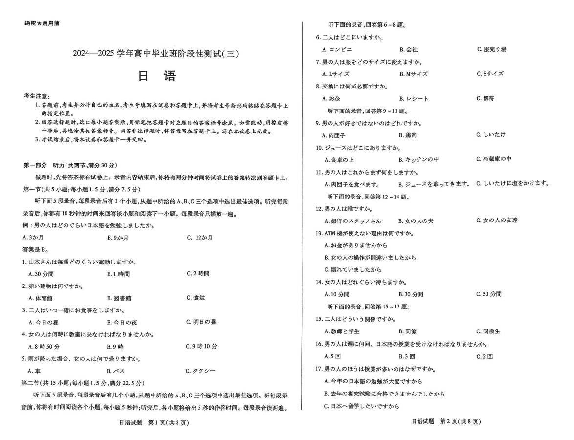 2025届河南天一大联考高三阶段性检测（三）日语试卷及参考答案