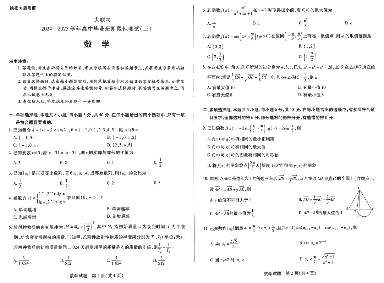 2025届河南天一大联考高三阶段性检测（三）数学试卷及参考答案