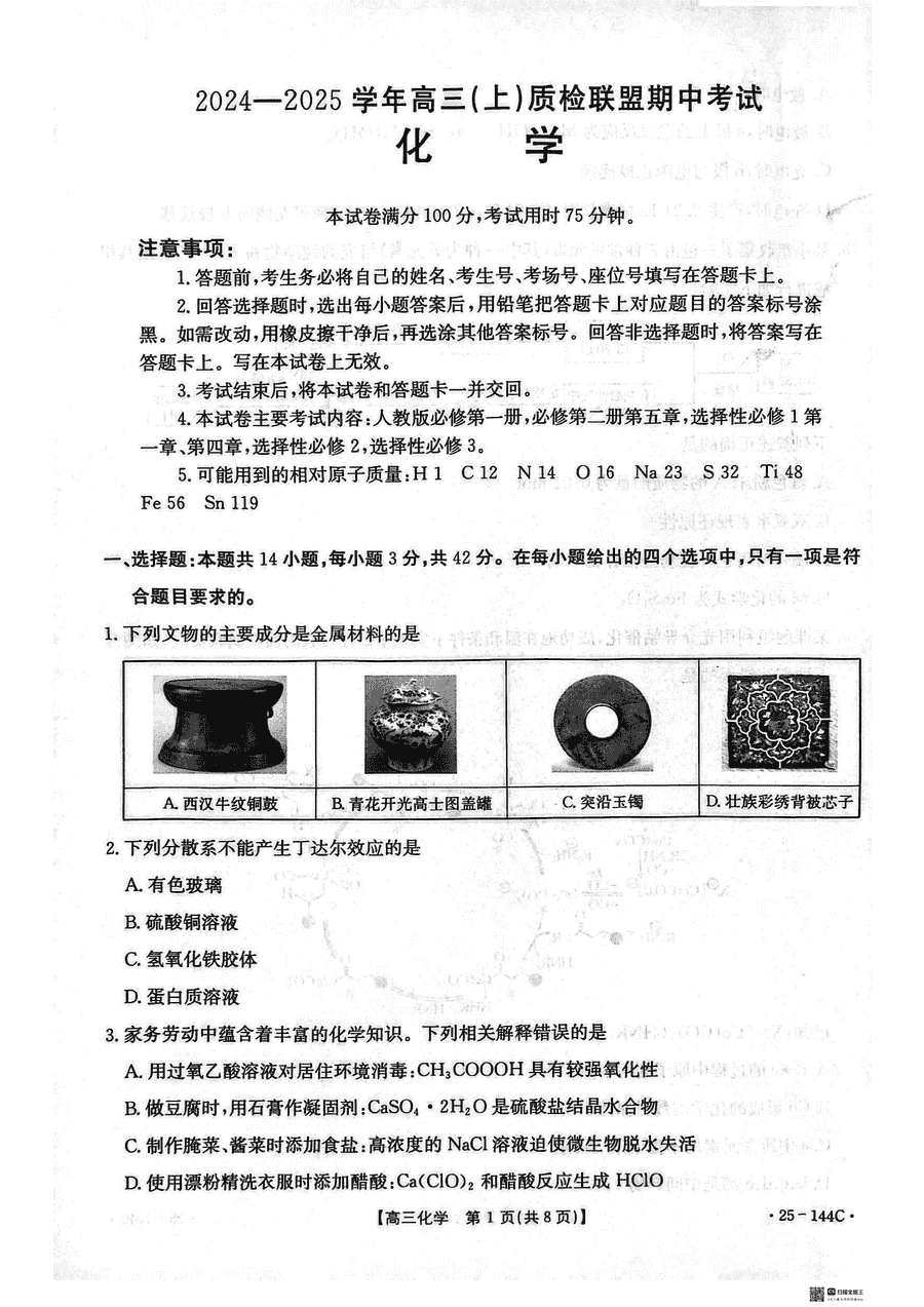 邢台市质检联盟2025届高三上11月期中化学试卷及参考答案