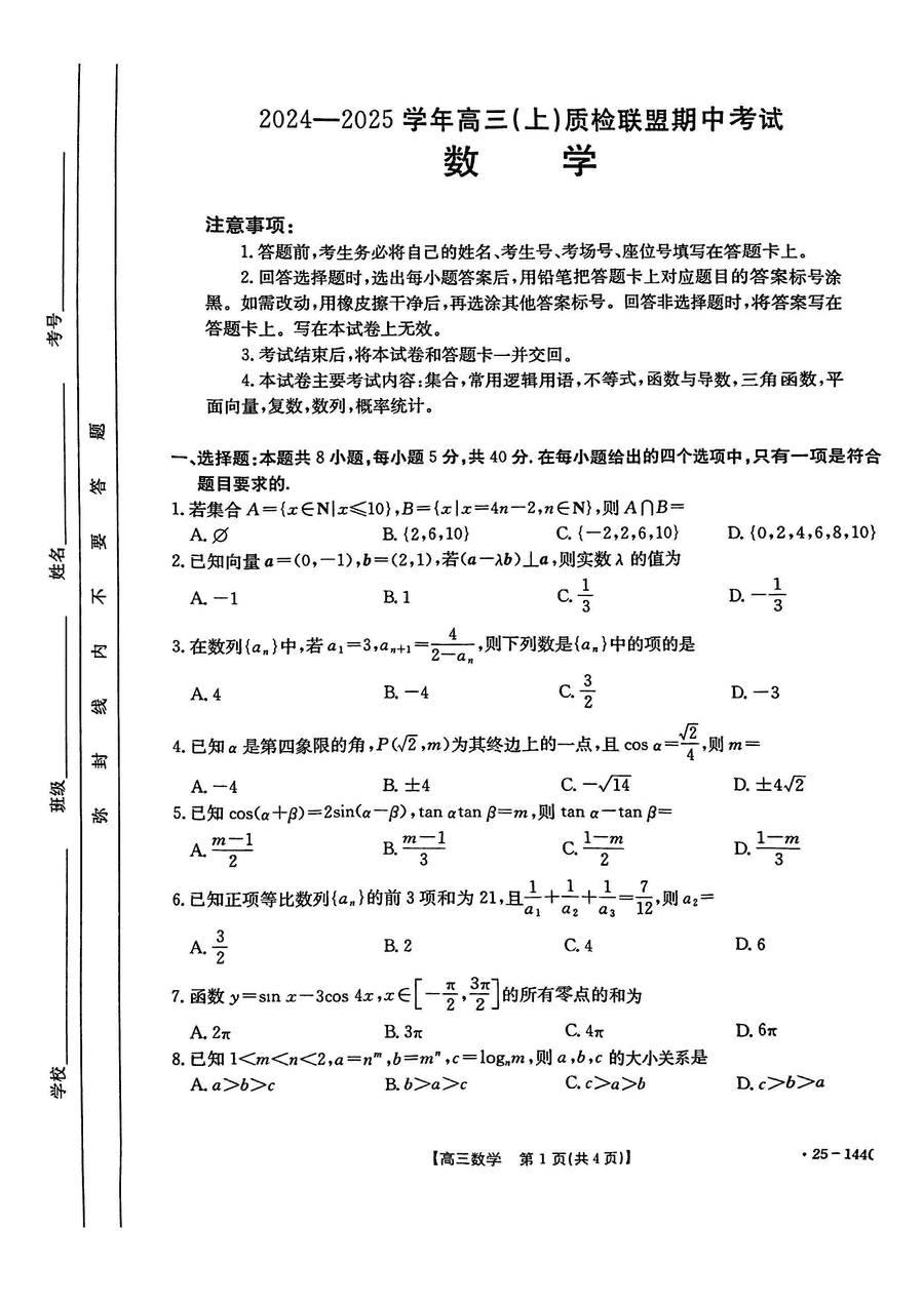 邢台市质检联盟2025届高三上11月期中数学试卷及参考答案