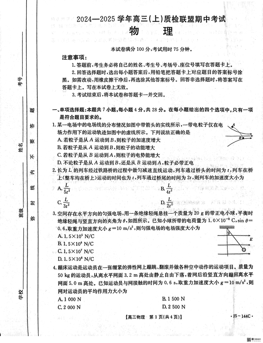 邢台市质检联盟2025届高三上11月期中物理试卷及参考答案