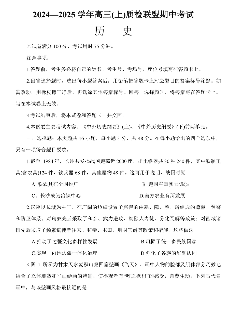 邢台市质检联盟2025届高三上11月期中历史试卷及参考答案