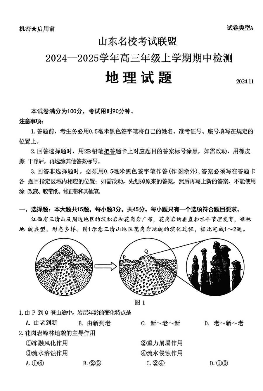 山东名校考试联盟2025届高三期中检测地理试卷及参考答案