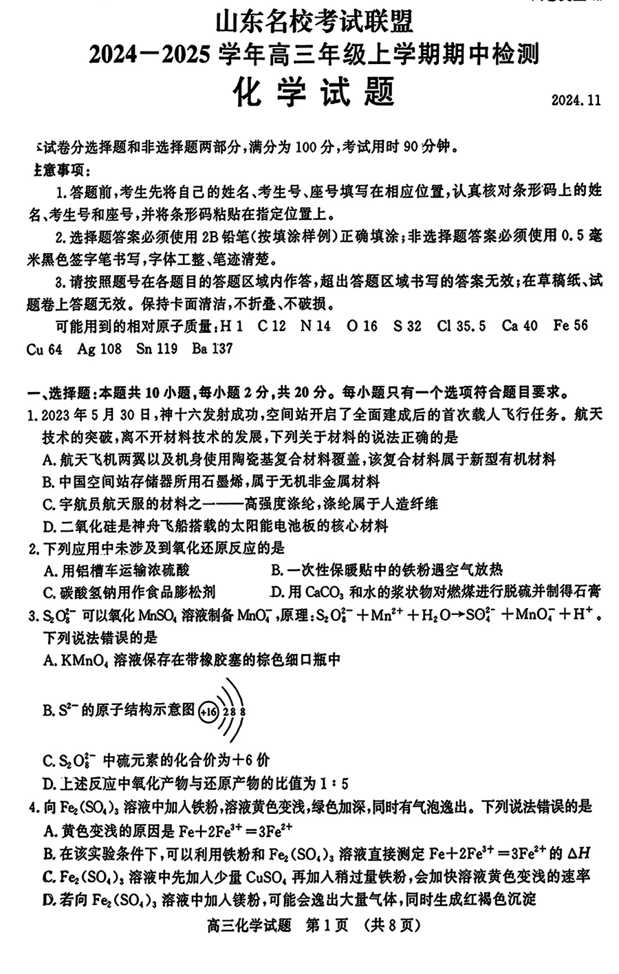 山东名校考试联盟2025届高三期中检测化学试卷及参考答案