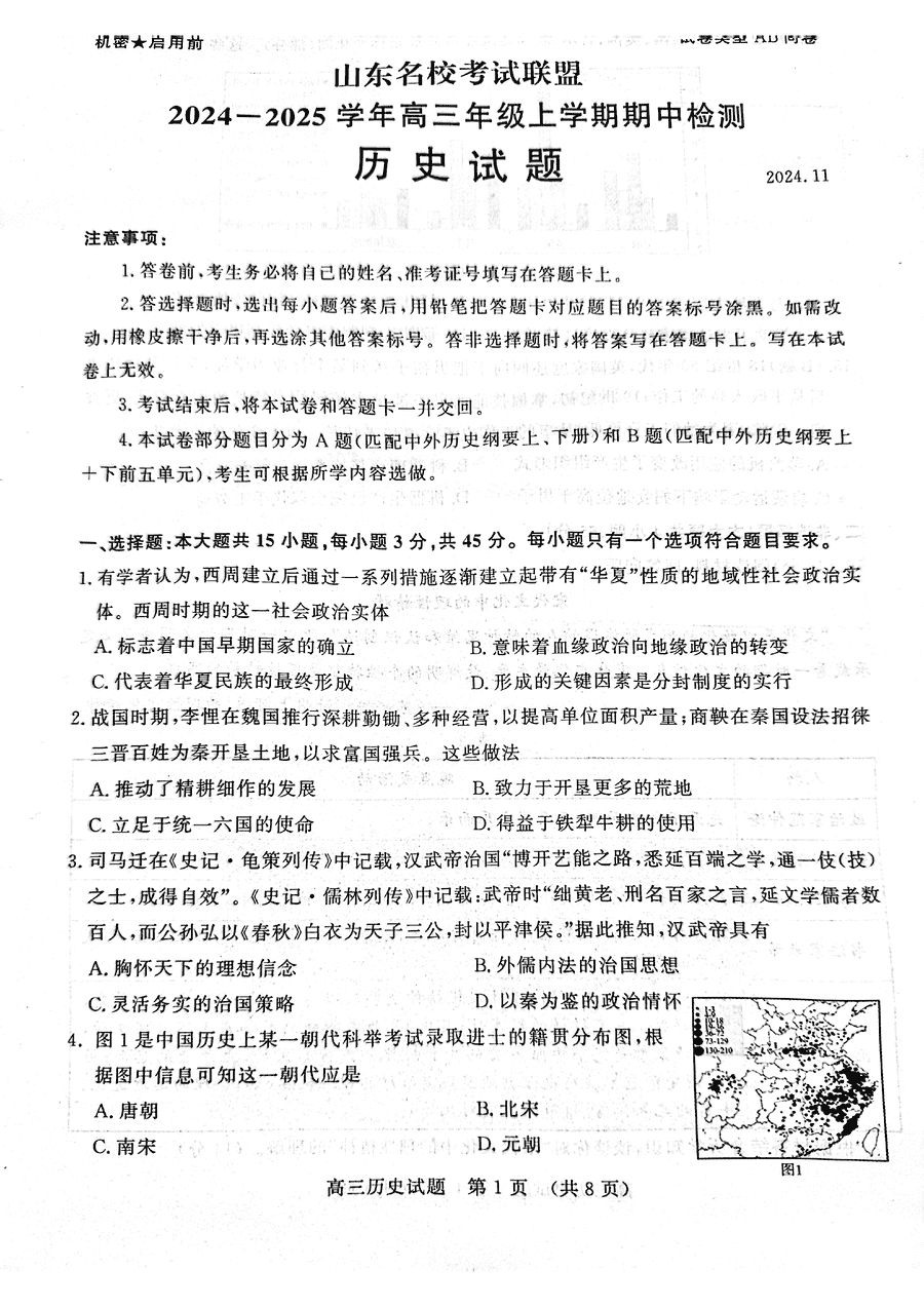 山东名校考试联盟2025届高三期中检测历史试卷及参考答案