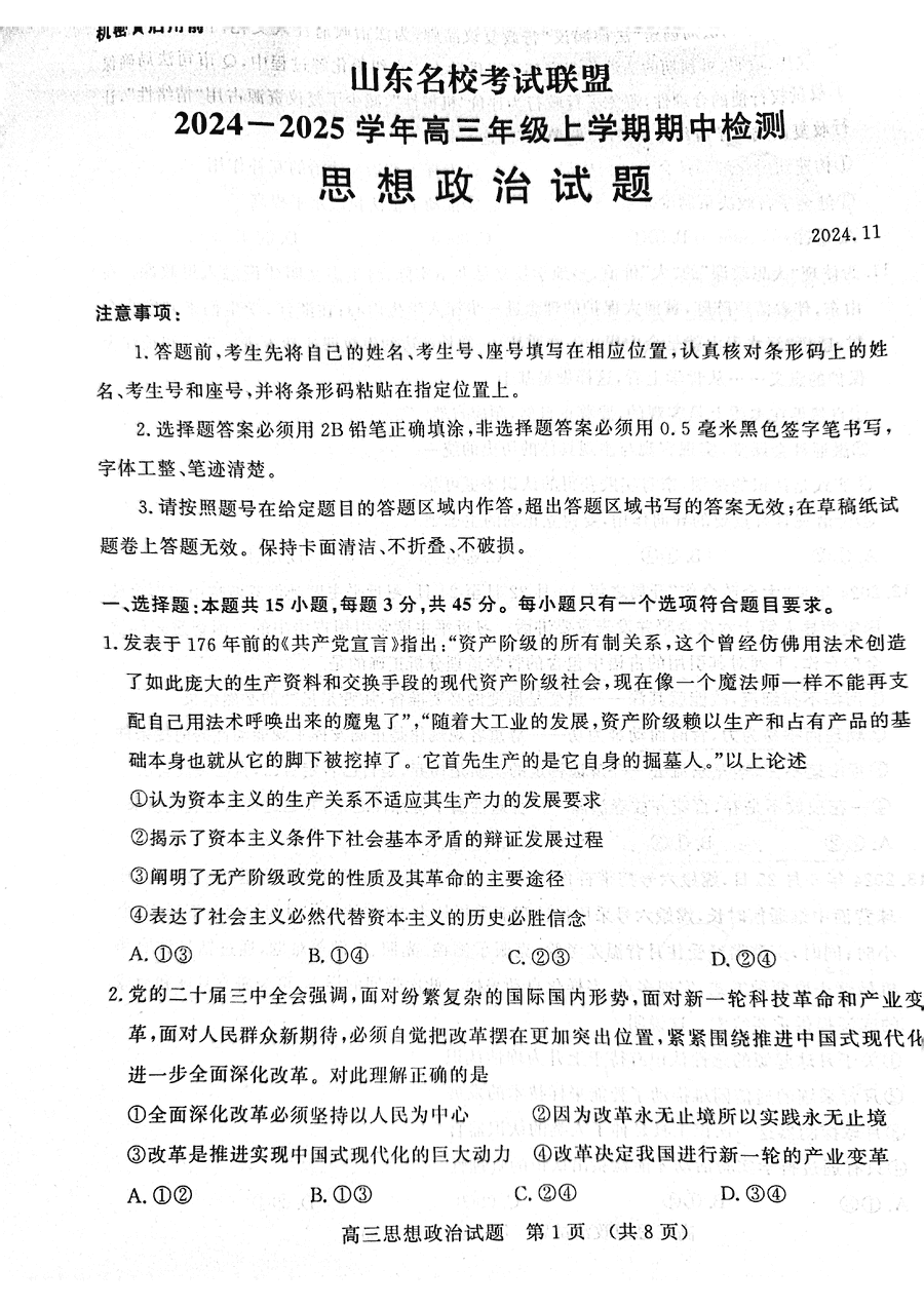 山东名校考试联盟2025届高三期中检测政治试卷及参考答案