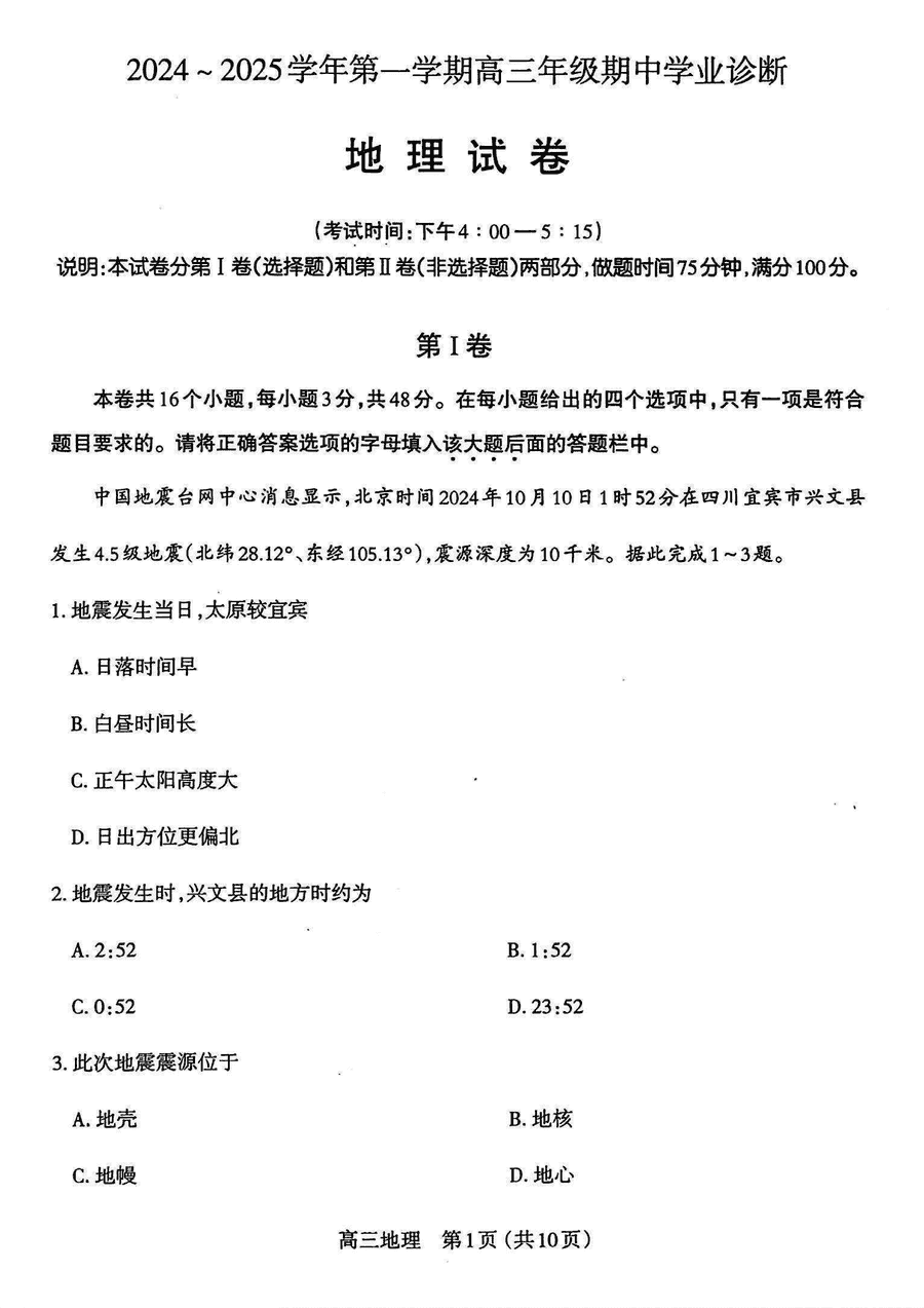 太原市2024-2025学年高三上学期期中检测地理试卷及参考答案