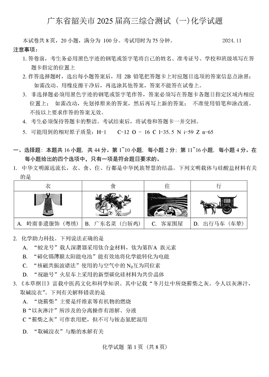 韶关一模2025届高三综合测试一化学试卷及参考答案