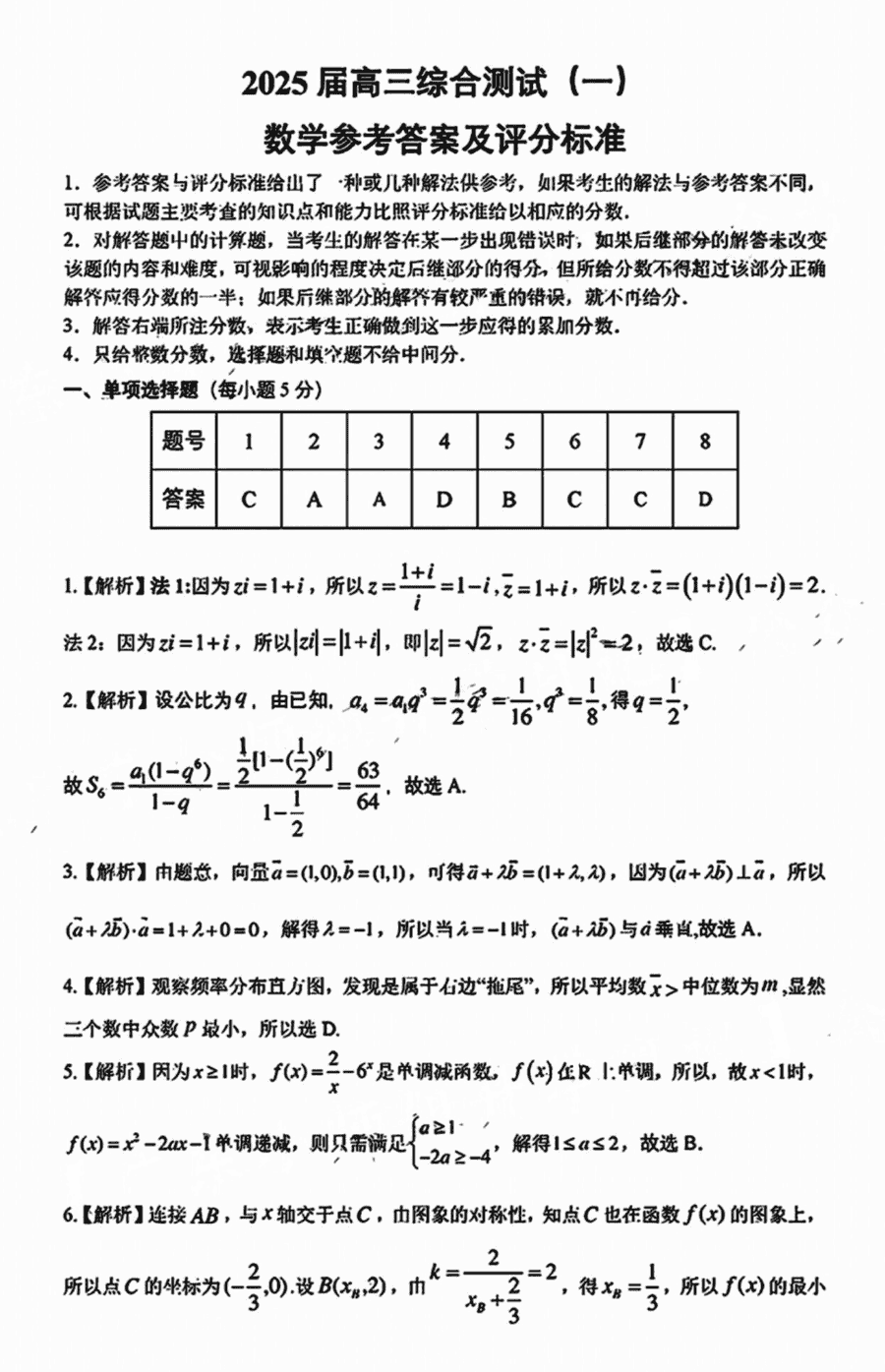 韶关一模2025届高三综合测试一数学试卷及参考答案