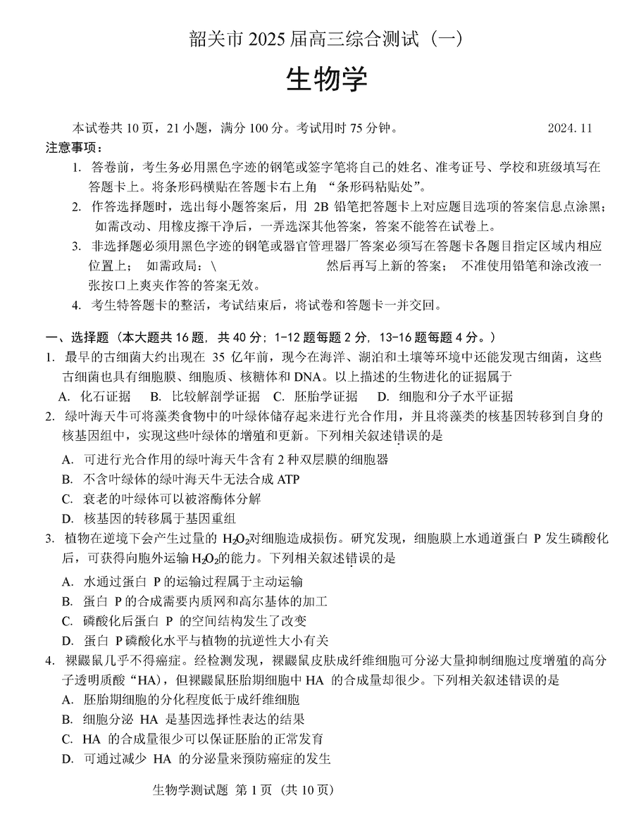 韶关一模2025届高三综合测试一生物试卷及参考答案