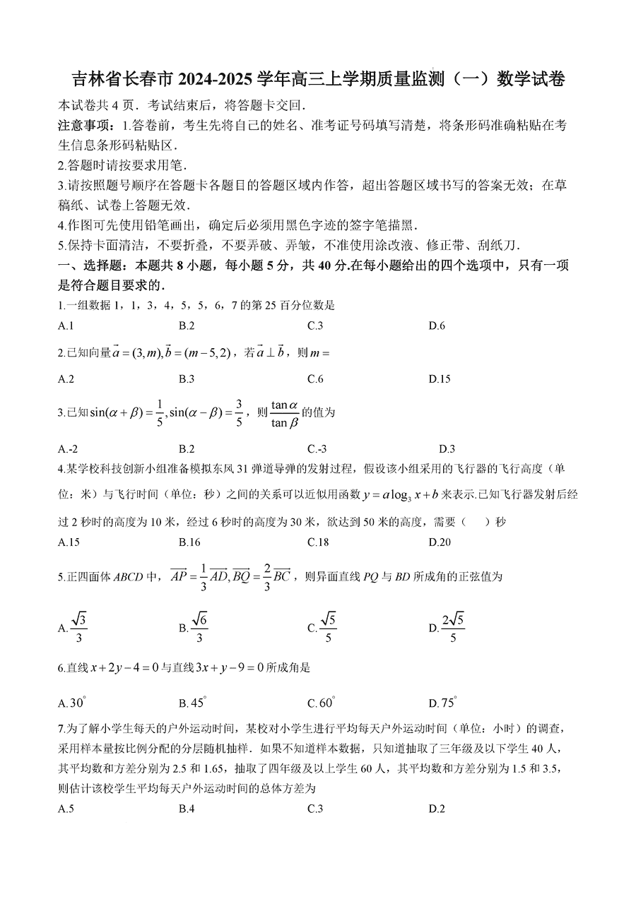 长春一模2025届高三质量检测一数学试卷及参考答案