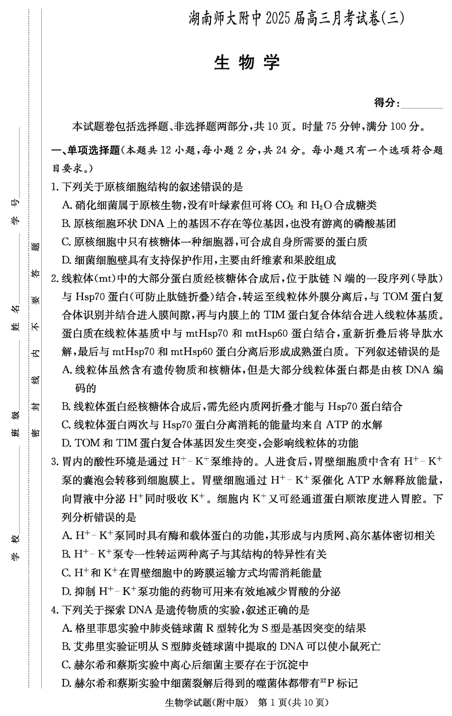 2025届湖南师大附中高三上学期月考卷（三）生物试卷及参考答案