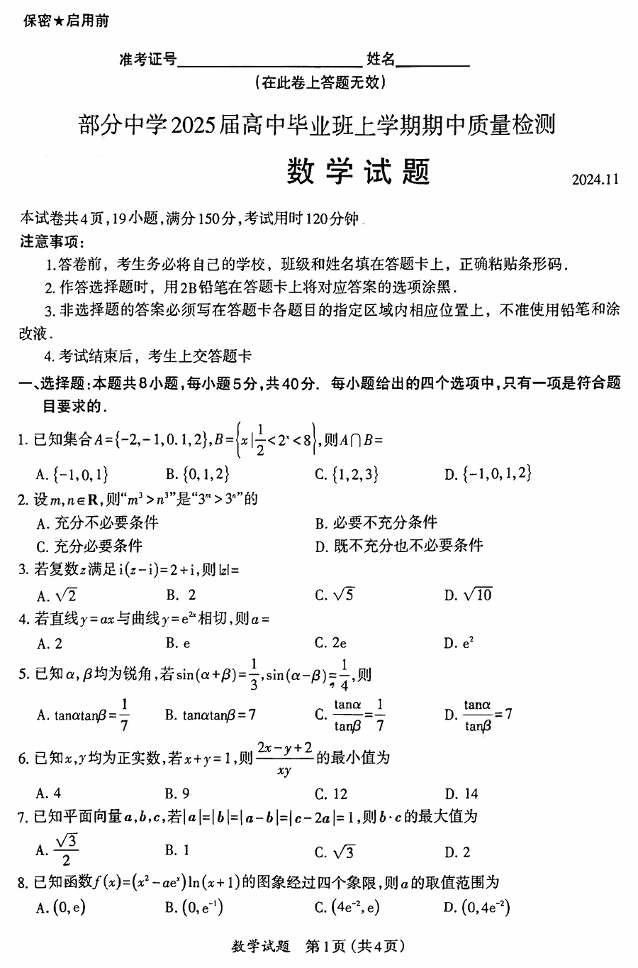 福建名校联考2025届高三11月期中质检数学试卷及参考答案