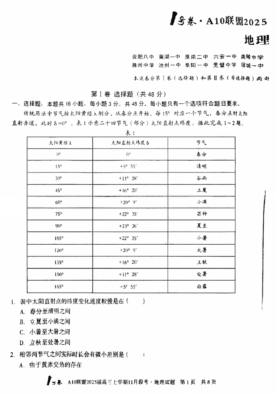 安徽A10联盟2025届高三11月段考地理试卷及参考答案