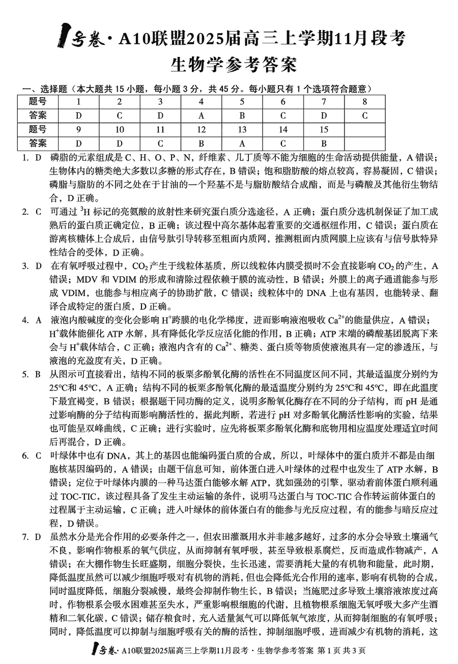 安徽A10联盟2025届高三11月段考生物试卷及参考答案