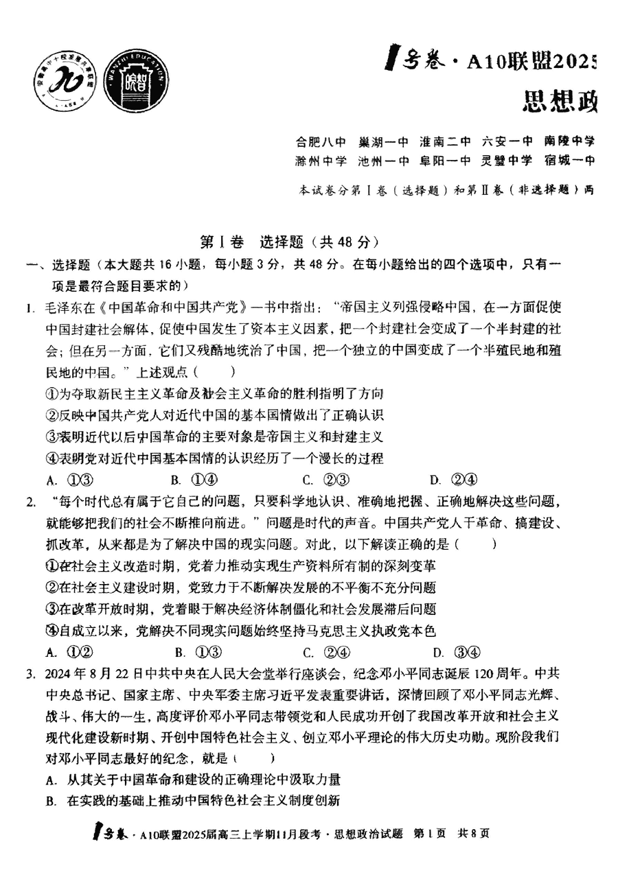 安徽A10联盟2025届高三11月段考政治试卷及参考答案