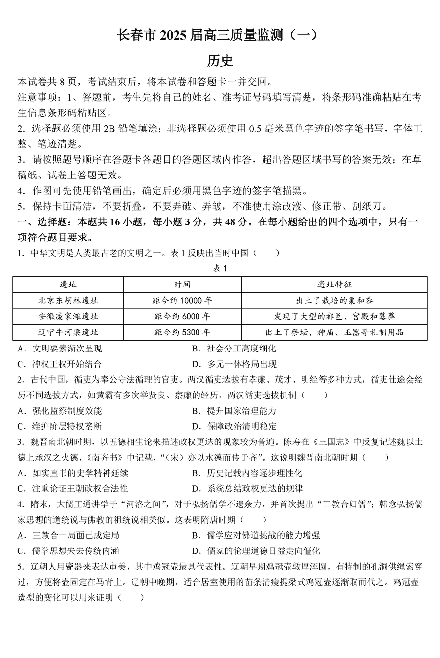 长春一模2025届高三质量检测一历史试卷及参考答案