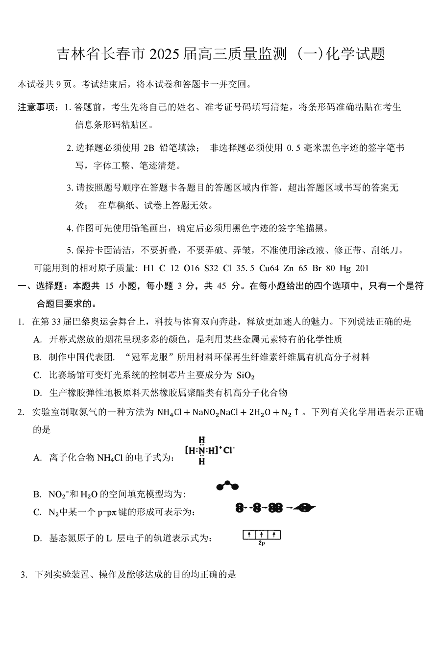 长春一模2025届高三质量检测一化学试卷及参考答案